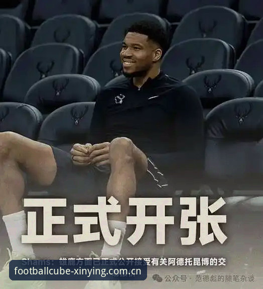 字母哥交易风波深度解读教程——新英体育平台看透NBA重磅转会